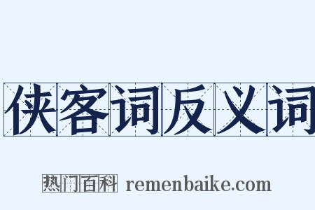 侠客词反义词是什么意思的图片